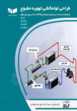 طراحی لوله کشی تهویه مطبوع