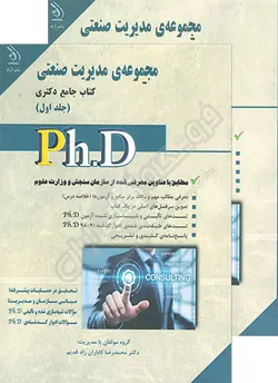 کتاب جامع دکتری مجموعه مدیریت صنعتی (دو جلدی)