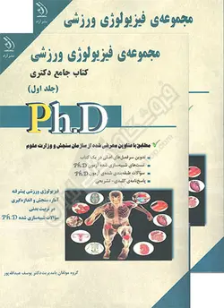 کتاب جامع دکتری مجموعه فیزیولوژی ورزشی (دو جلدی)