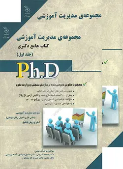 کتاب جامع دکتری مجموعه مدیریت آموزشی (دو جلدی)