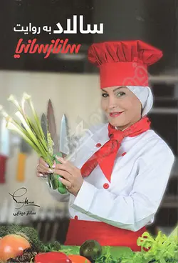 سالاد به روایت ساناز سانیا