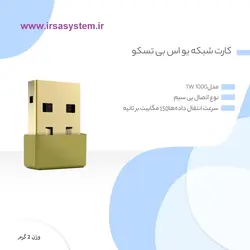 کارت شبکه بی سیم تسکو مدل TSCO TW 1000