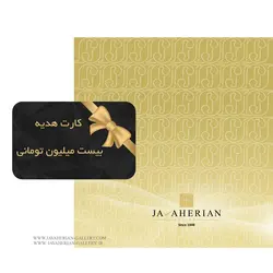 کارت هدیه 20 میلیون تومانی | گالری جواهریان