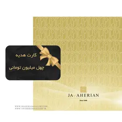 کارت هدیه 40 میلیون تومانی | گالری جواهریان