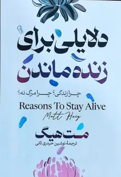 دلایلی برای زنده ماندن از مت هیگ نشر آذرمیدخت(هانابوک)