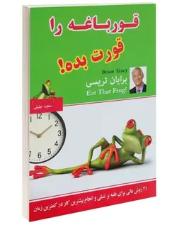 قورباغه را قورت بده نشر پرثوا(هانابوک)