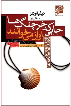 جایی که خرچنگ ها آواز می خوانند نشر محراب دانش(هانابوک)