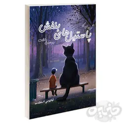 کتاب گربه‌ای که پاستیل‌های بنفش دوست داشت اثر کاترین اپلگیت