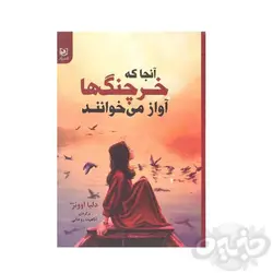 آنجا که خرچنگ‌ها آواز می‌خوانند اثر دلیا اوونز