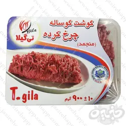 تی گیلا چرخکرده منجمد گوساله ۹۰۰ گرمی