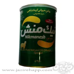 نیک منش روغن مخصوص گوسفندی گوسفندی ۹۰۰ گرمی
