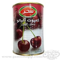 سحر کمپوت آلبالو قوطی ایزی اپن ۴۱۰ گرمی