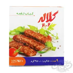 کلاله کباب لقمه ۷۰٪ گوشت جعبه 450 گرم