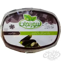 بادمجان کبابی سورنجان 500 گرم
