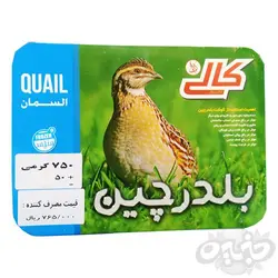 مهگوشت بلدرچین 750 گرم