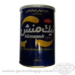 نیک منش روغن اطمینان گاوی ۹۰۰ گرمی