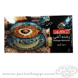 زر ماکارون رشته آشی برش اصفهان ۵۰۰ گرمی