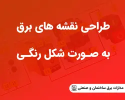 آموزش نقشه کشی برق صنعتی و ساختمان به صورت شکل رنگی