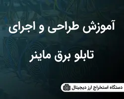 آموزش طراحی و ساخت تابلو برق ماینر _ دانلودی