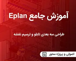 دوره تصویری آموزش Eplan از مقدماتی تا پیشرفته به صورت کامل (آپدیت2023) - دانلودی