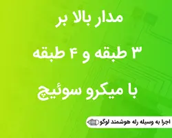 مدار بالابر سه طبقه و چهار طبقه با میکروسوئیچ - دانلودی