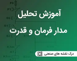 آموزش طراحی مدار فرمان