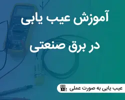 عیب یابی برق صنعتی به صورت عملی - دانلودی