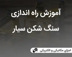 آموزش راه اندازی سنگ شکن سیار