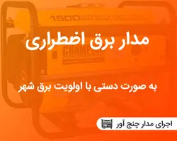 مدار فرمان ژنراتور اضطراری با اولویت برق شهر