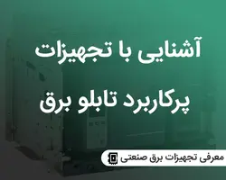 معرفی تجهیزات برق صنعتی(بخشی از دوره مونتاژ تابلو برق)