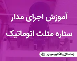 آموزش بستن مدار ستاره مثلث اتوماتیک