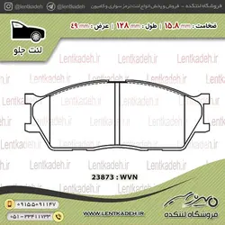 لنت ترمز جلو تیبا جدید – آریتما