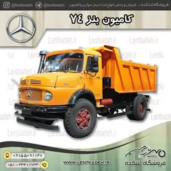 لنت ترمز بنز 74 جهان ترمز