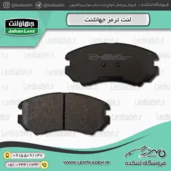 لنت ترمز جلو اپیروس – جهان لنت صادراتی