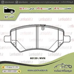 لنت ترمز جلو ام وی ام x33 – جهان لنت صادراتی
