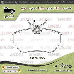 لنت ترمز جلو پژو پارس – جهان لنت صادراتی