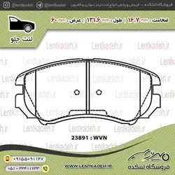 لنت ترمز جلو چانگان cs35 – جهان لنت صادراتی