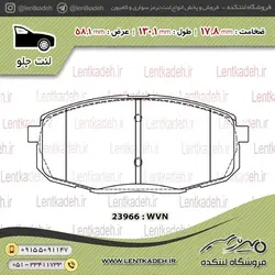 لنت ترمز جلو سراتو سایپایی – اسمارت smart