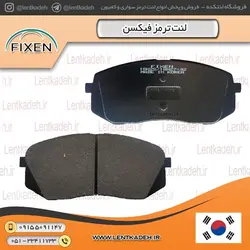 لنت ترمز جلو کیا کادنزا – فیکسن fixen