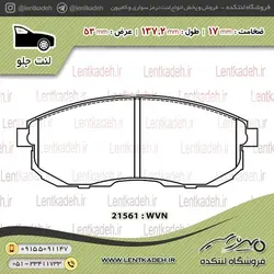 لنت ترمز جلو ماکسیما – جهان لنت صادراتی