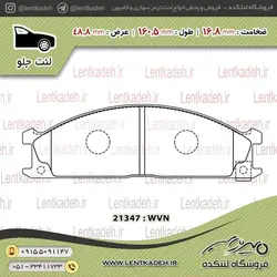 لنت ترمز جلو نیسان سرانزا – جهان لنت صادراتی