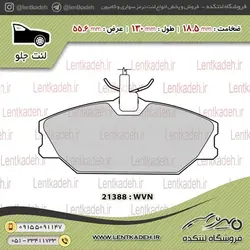 لنت ترمز جلو نیسان دیسکی – ایرانلنت