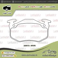 لنت ترمز عقب پژو ۲۰۶ تیپ ۵ – جهان لنت ( اورجینال )