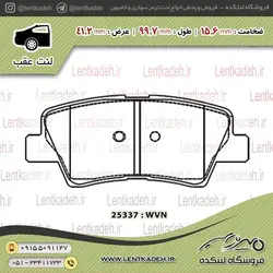 لنت ترمز عقب سراتو وارداتی – جهان لنت صادراتی