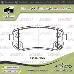 لنت ترمز عقب هیوندا I10 – ماندو Mando