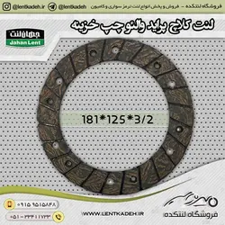 لنت کلاچ پراید چپ خزینه جهانلنت