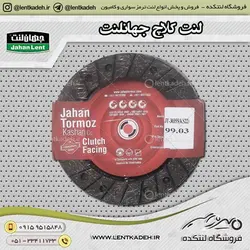 لنت کلاچ پراید چپ خزینه جهانلنت