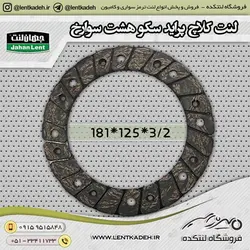 لنت کلاچ پراید سوراخ سکو جهانلنت