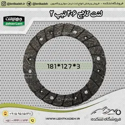 لنت کلاچ پژو 206 تیپ 2 با سوراخ جهانلنت