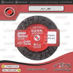 لنت کلاچ لندکروز - پاترول جهانلنت